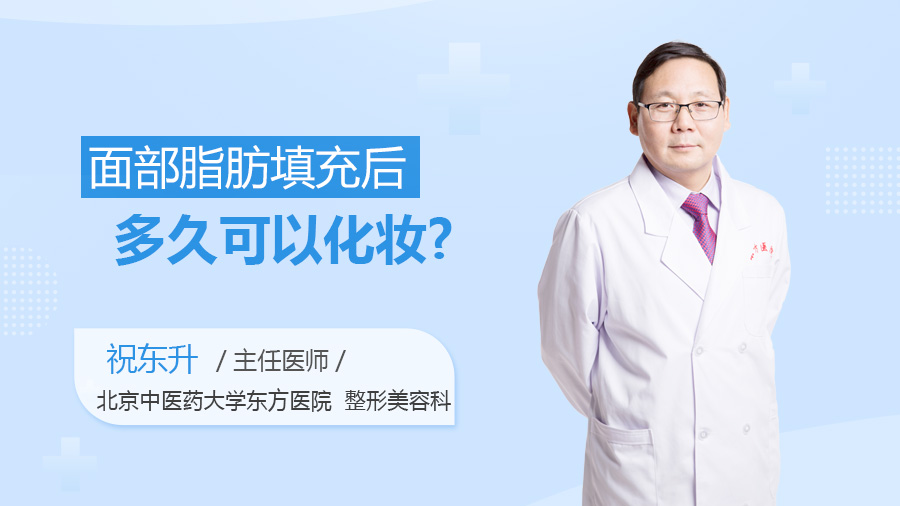 面部脂肪填充后多久可以化妆