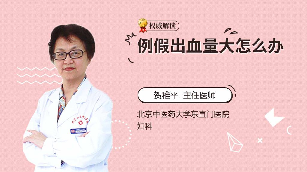 例假出血量大怎么办