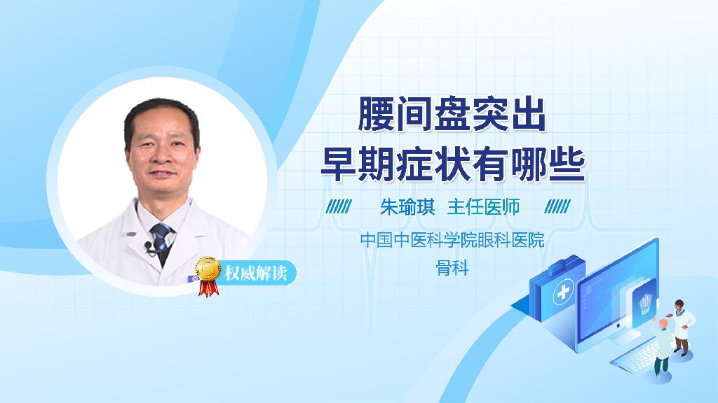 腰间盘突出早期症状有哪些