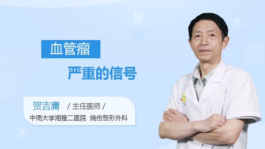 血管瘤严重的信号