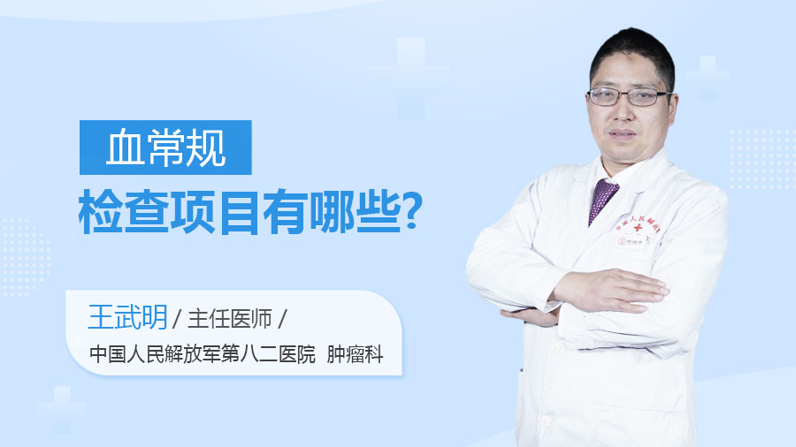 血常规检查项目有哪些