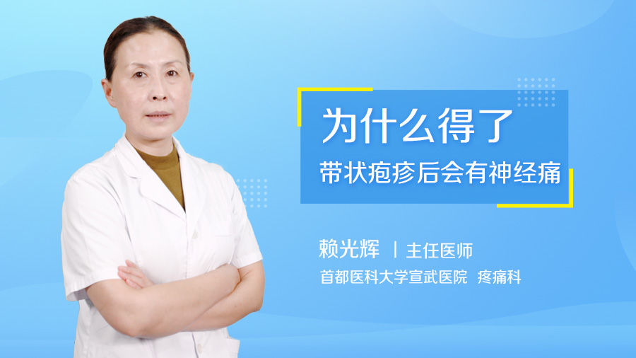 为什么得了带状疱疹后会有神经痛