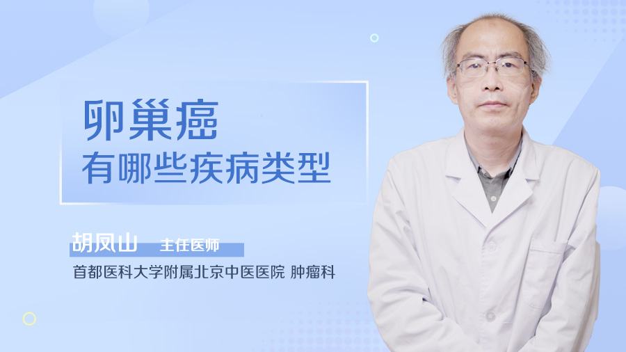 卵巢癌有哪些疾病类型