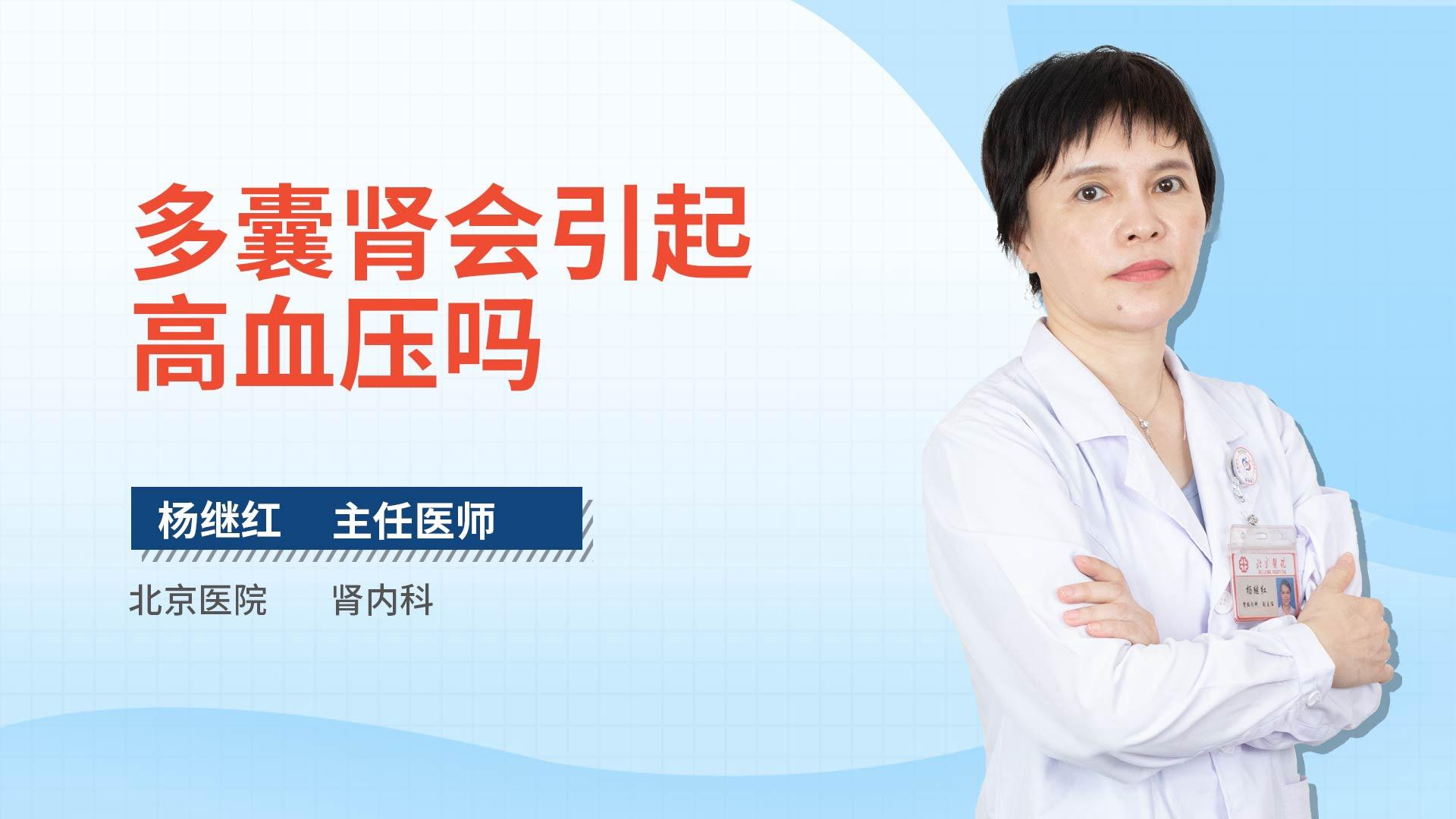 多囊肾会引起高血压吗