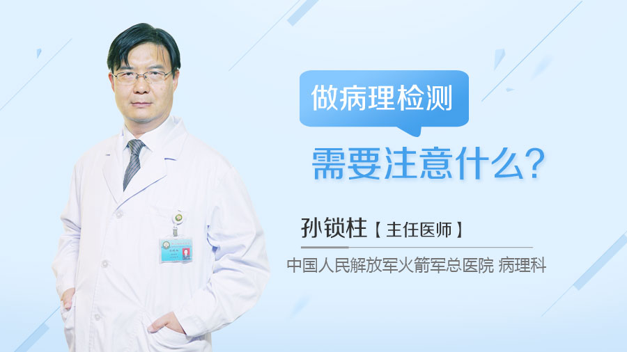 做病理检测需要注意什么