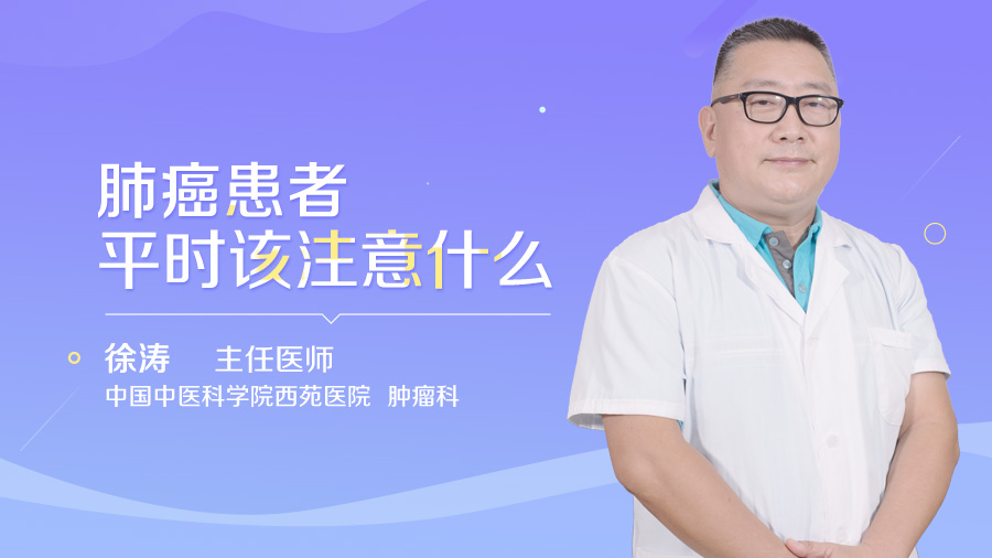 肺癌患者平时该注意什么