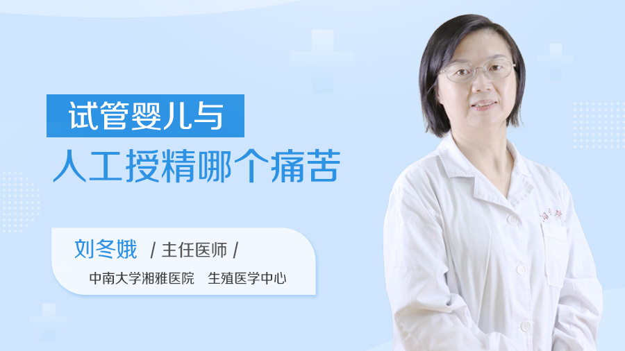 试管婴儿与人工授精哪个痛苦