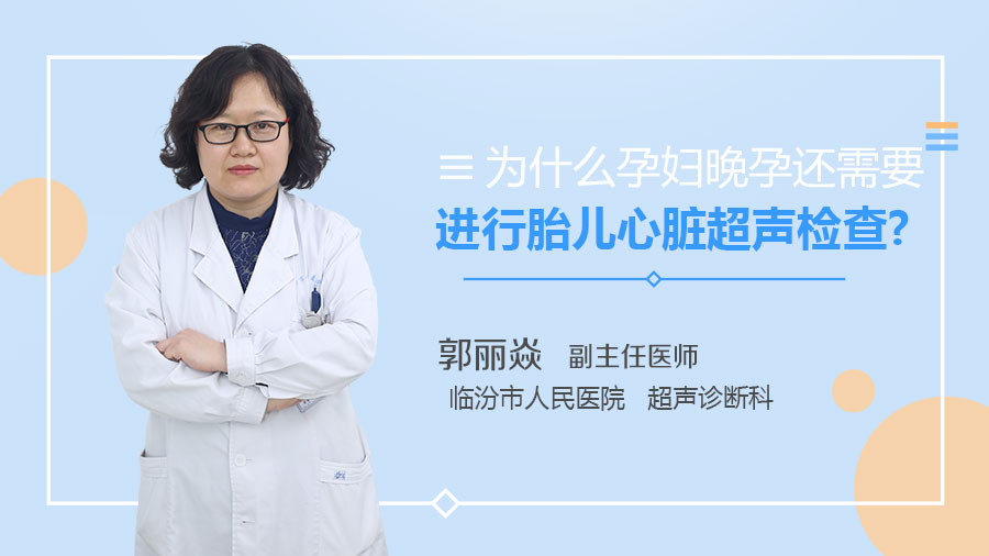 为什么孕妇晚孕还需要进行胎儿心脏超声检查