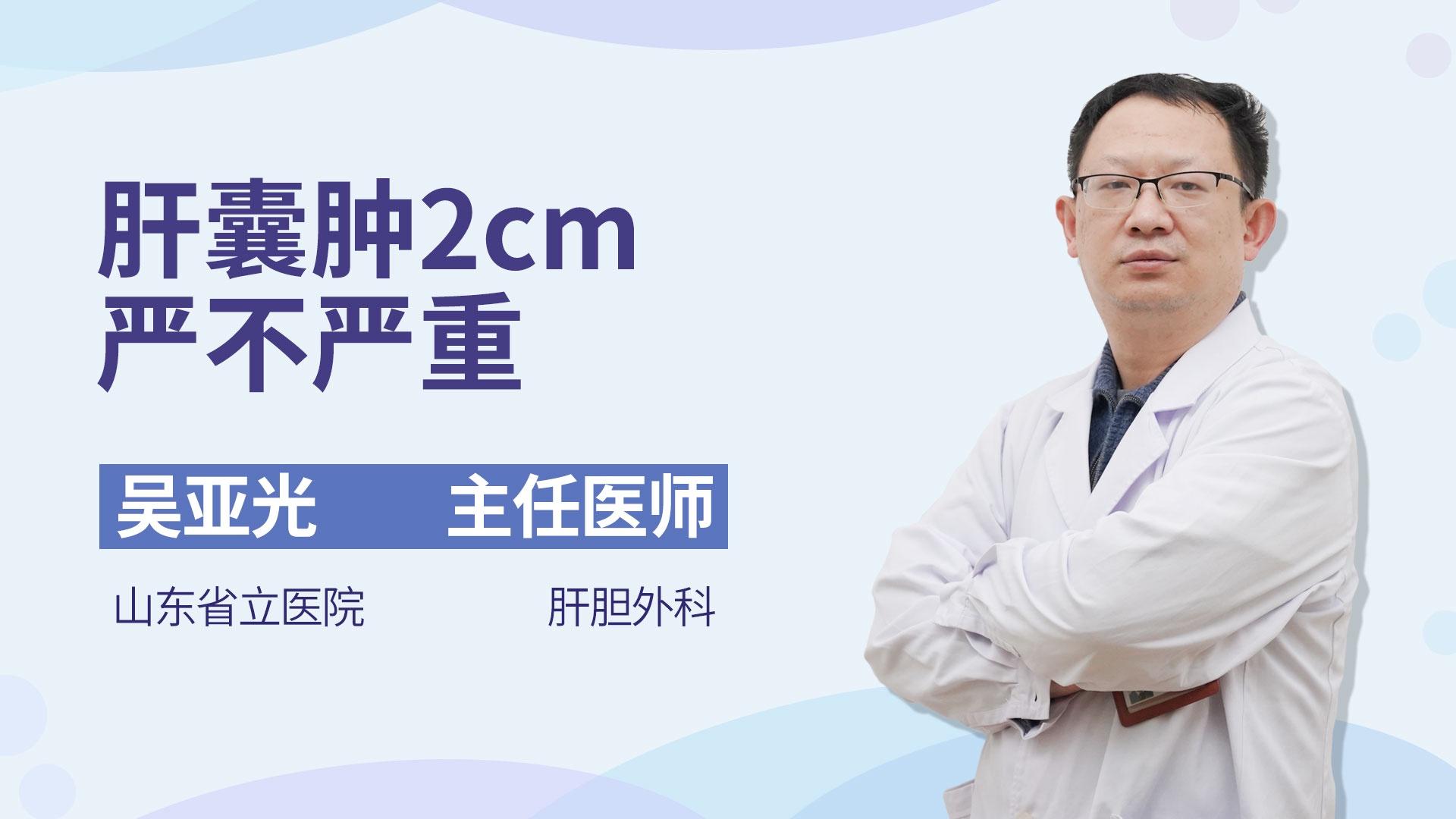 肝囊肿2cm严不严重