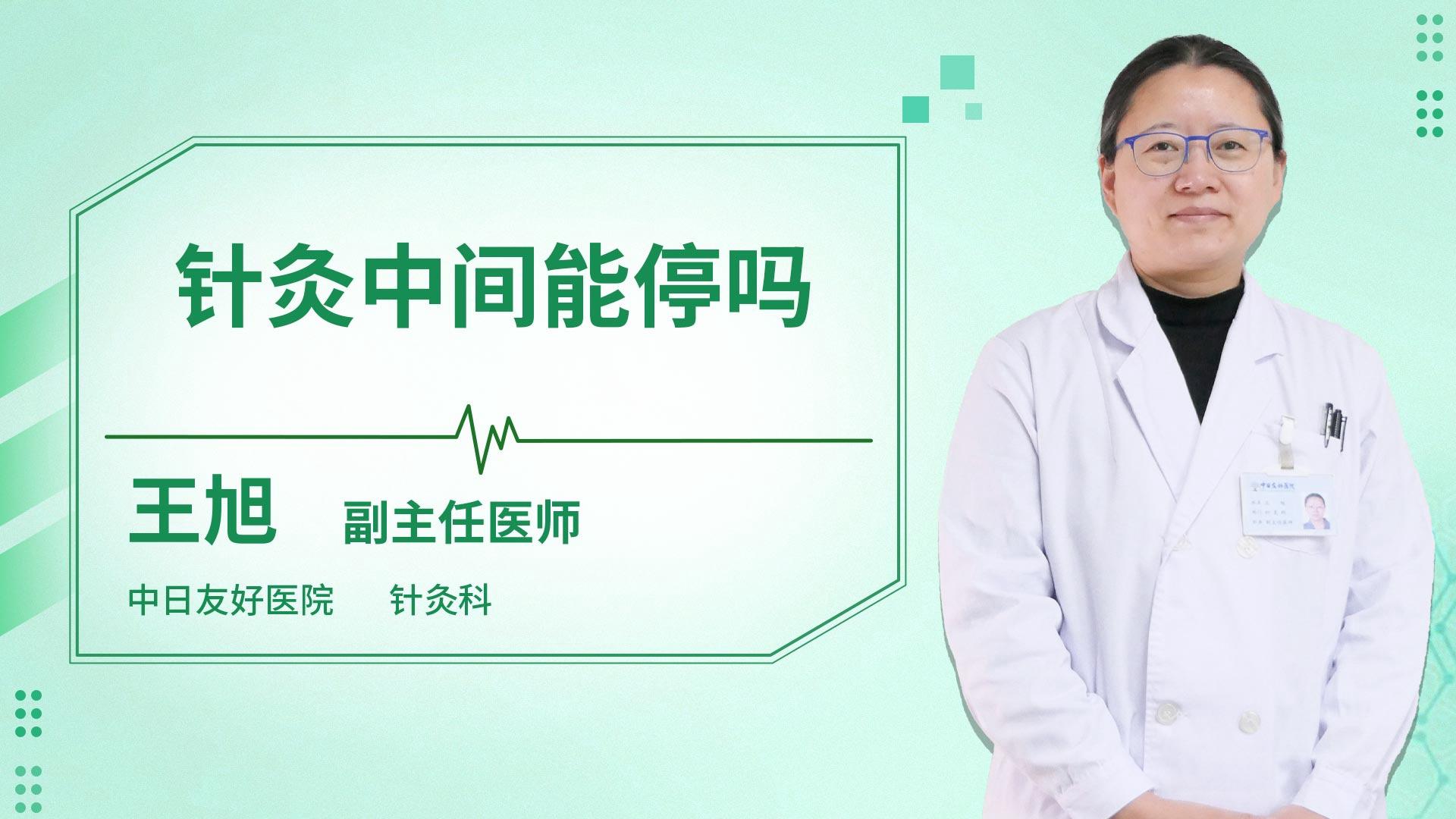 针灸中间能停吗