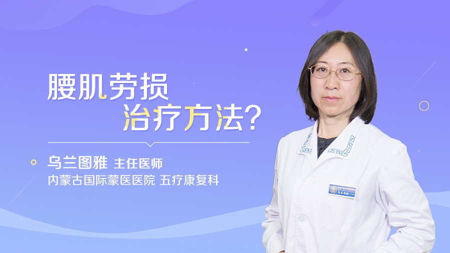 腰肌劳损治疗方法