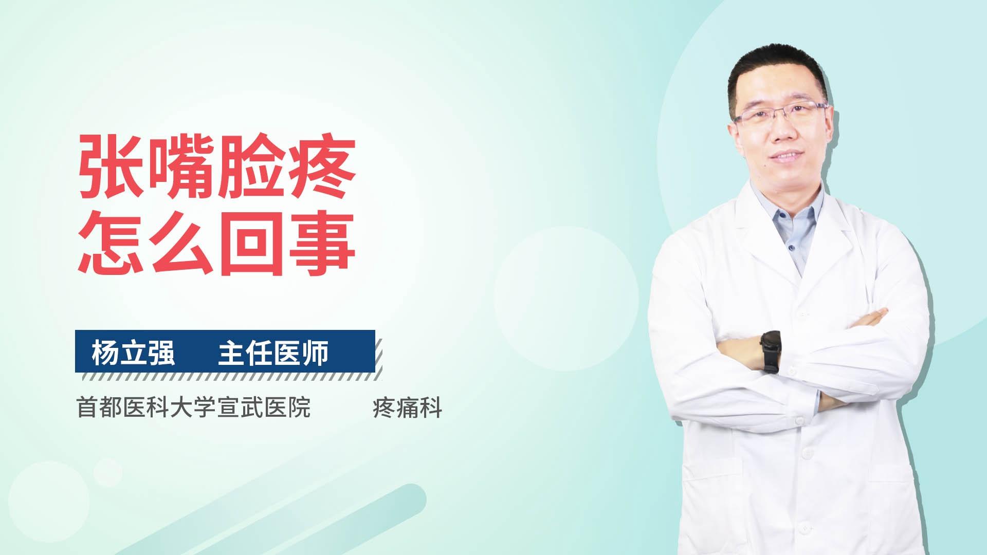 张嘴脸疼怎么回事