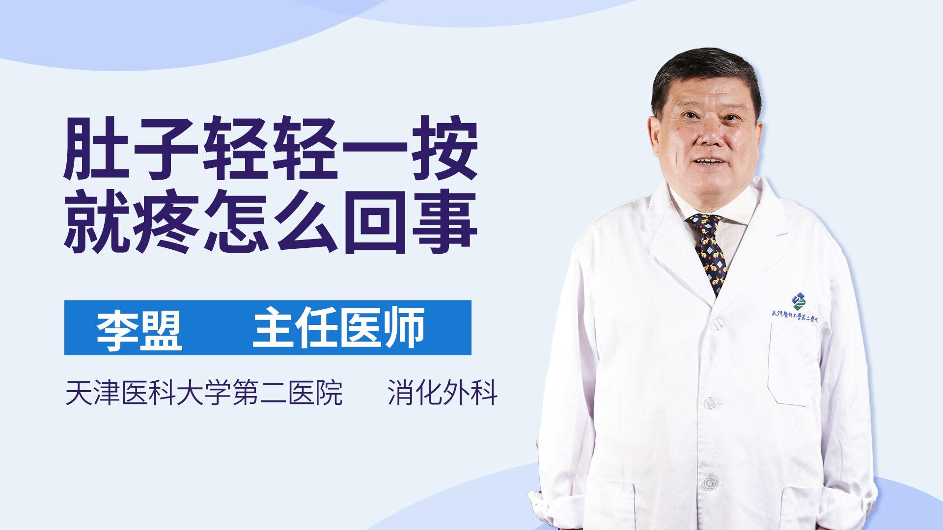 肚子轻轻一按就疼怎么回事