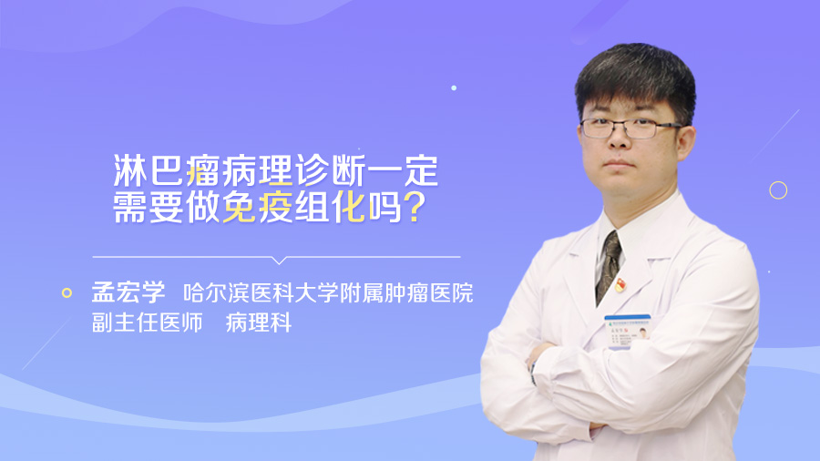 淋巴瘤病理诊断一定需要做免疫组化吗