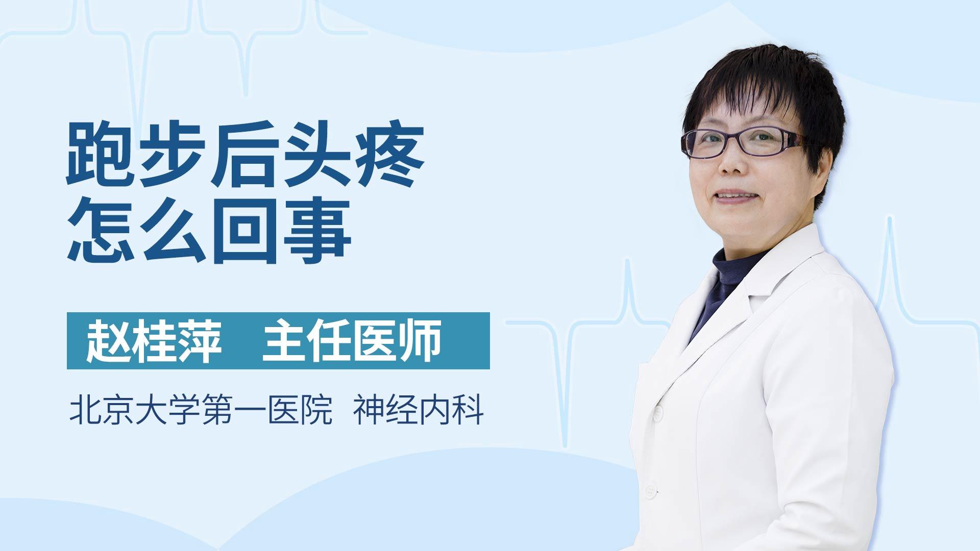 跑步后头疼怎么回事