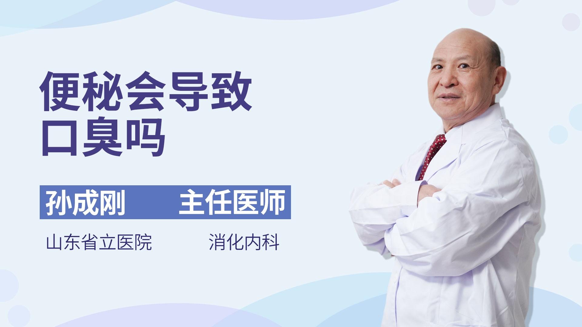 便秘会导致口臭吗