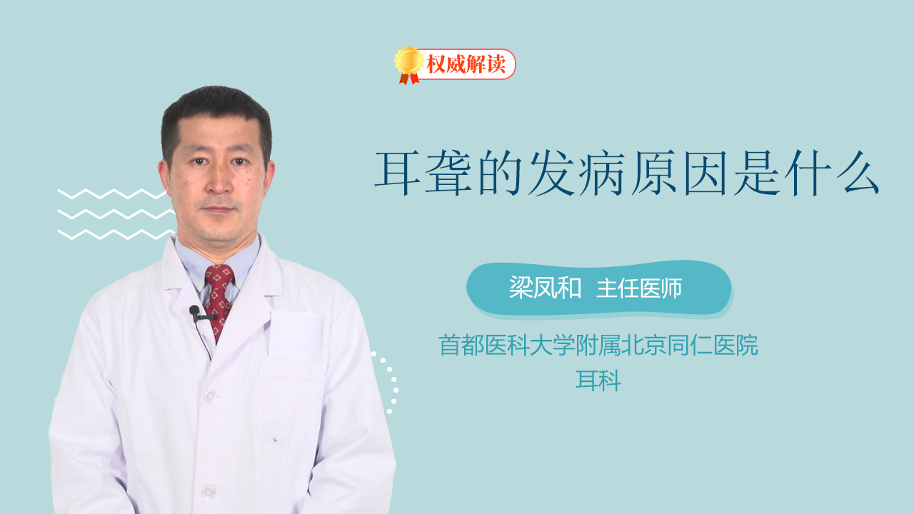 耳聋的发病原因是什么