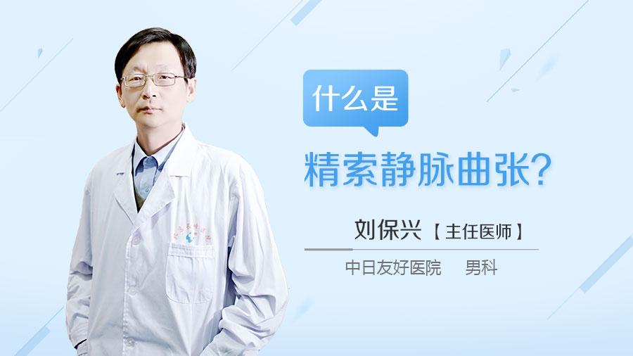 什么是精索静脉曲张