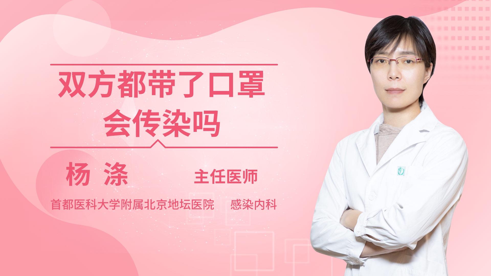 双方都带了口罩会传染吗