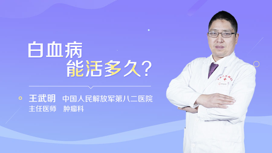 白血病能活多久
