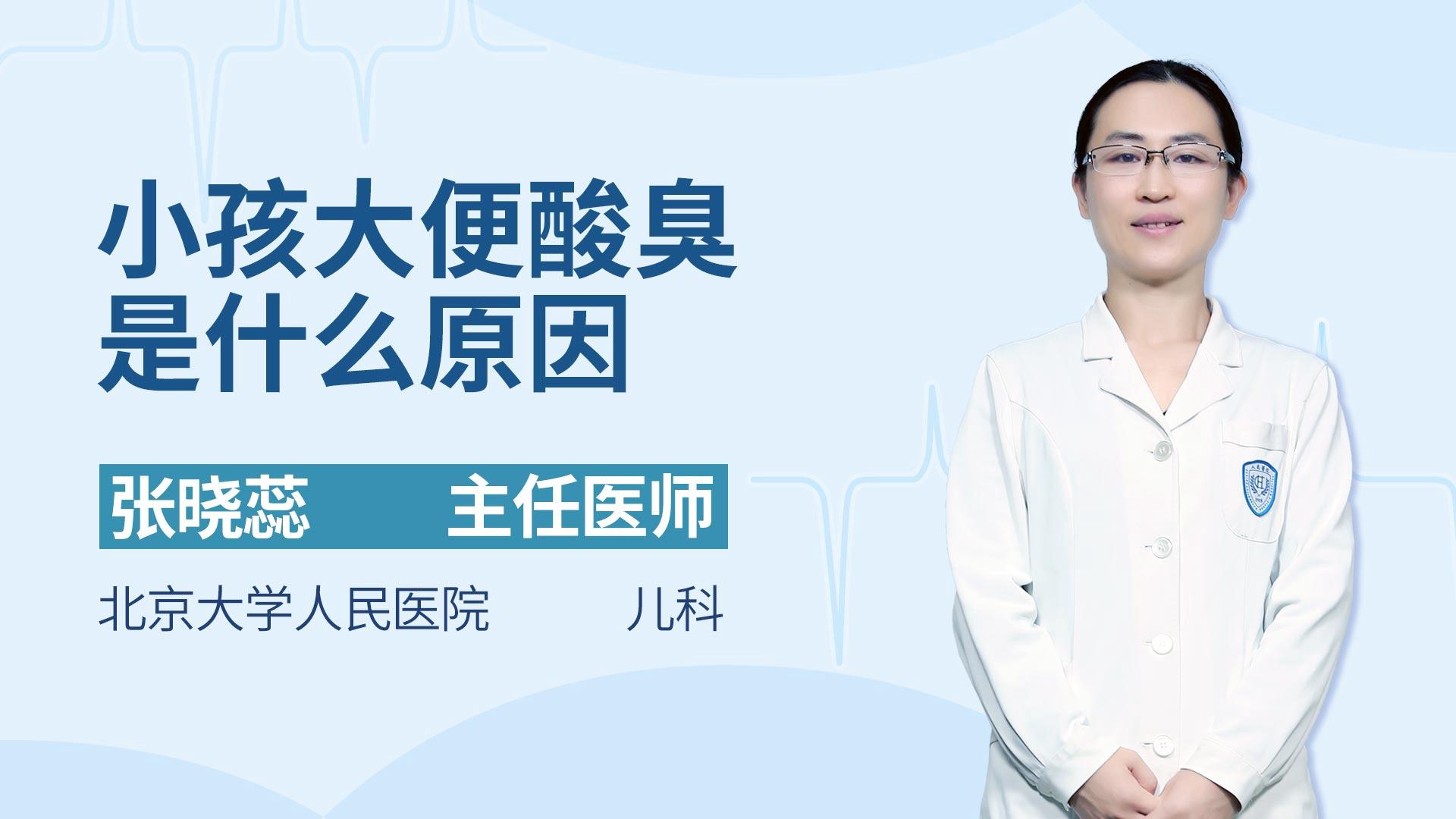 小孩大便酸臭是什么原因