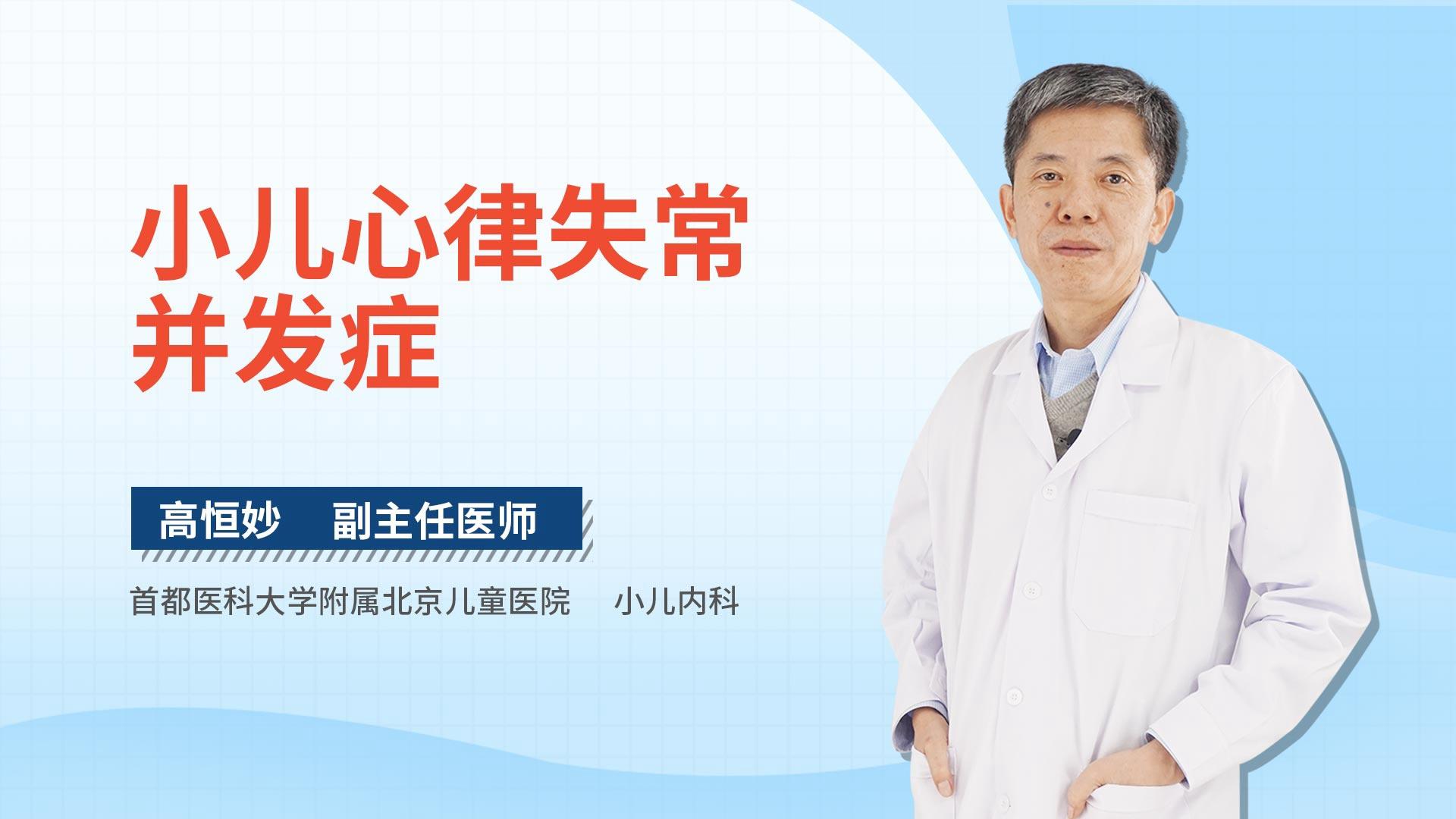 小儿心律失常并发症