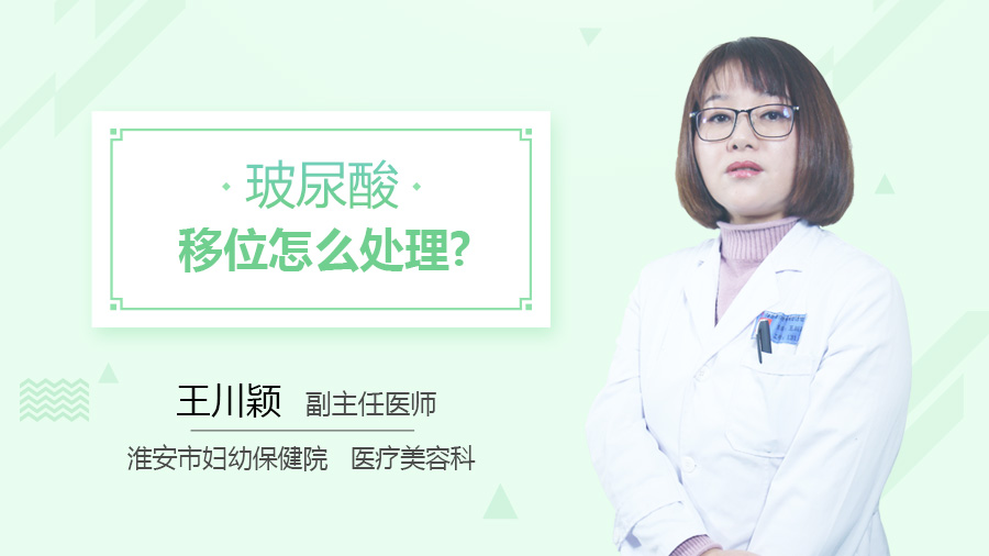 玻尿酸移位怎么处理