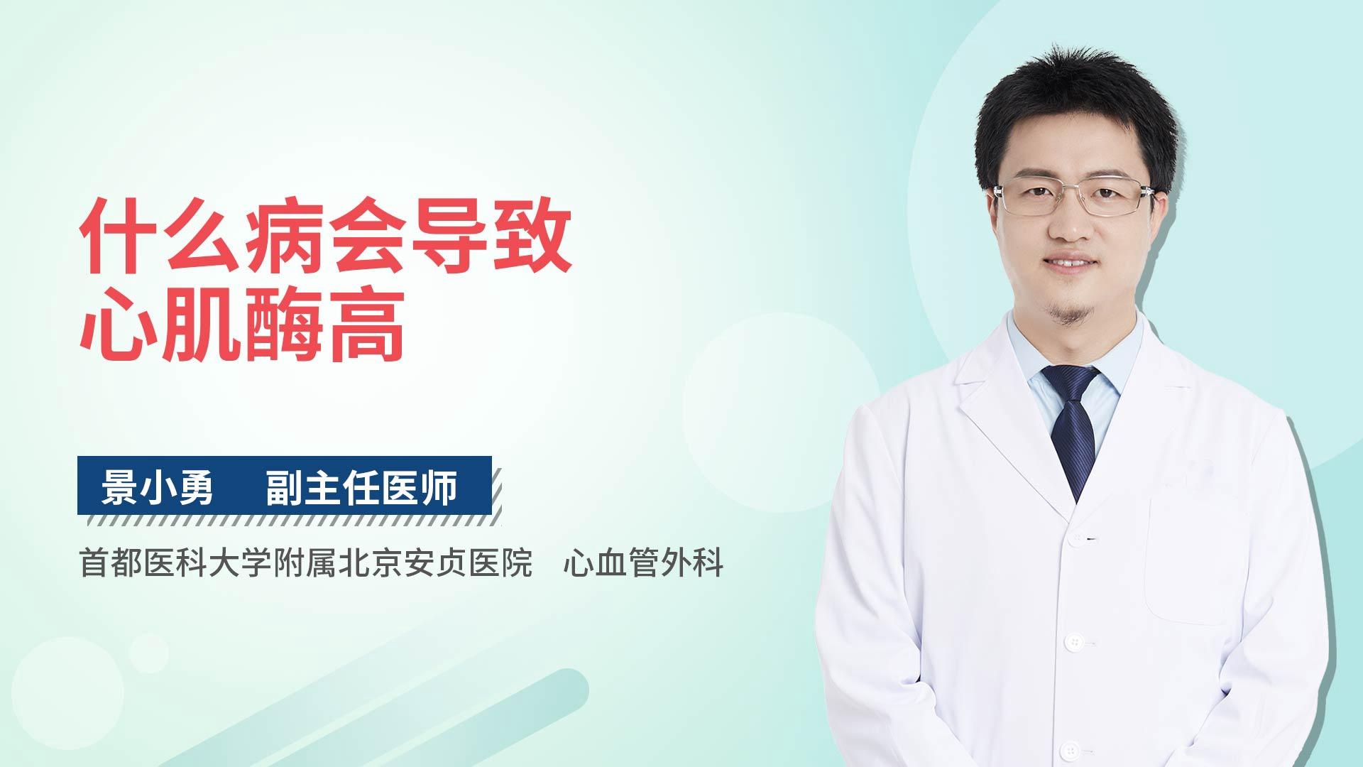 什么病会导致心肌酶高