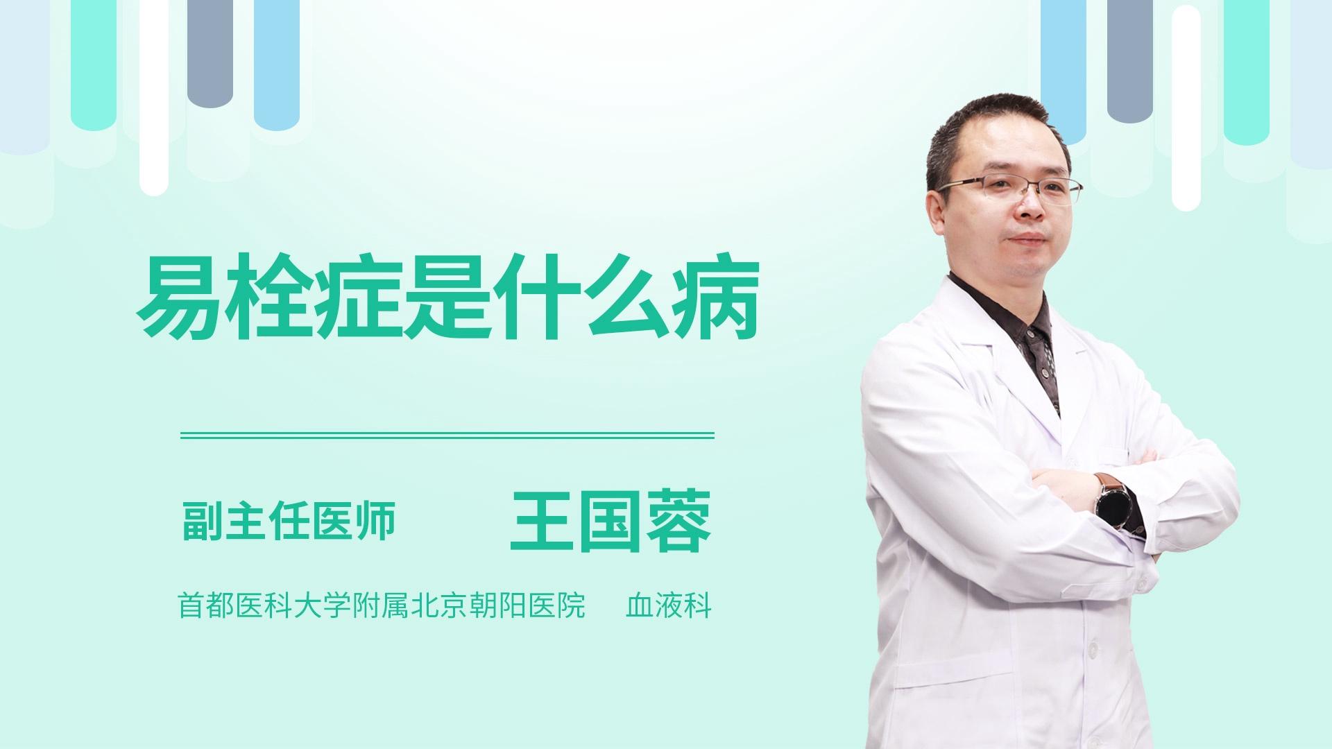 易栓症是什么病