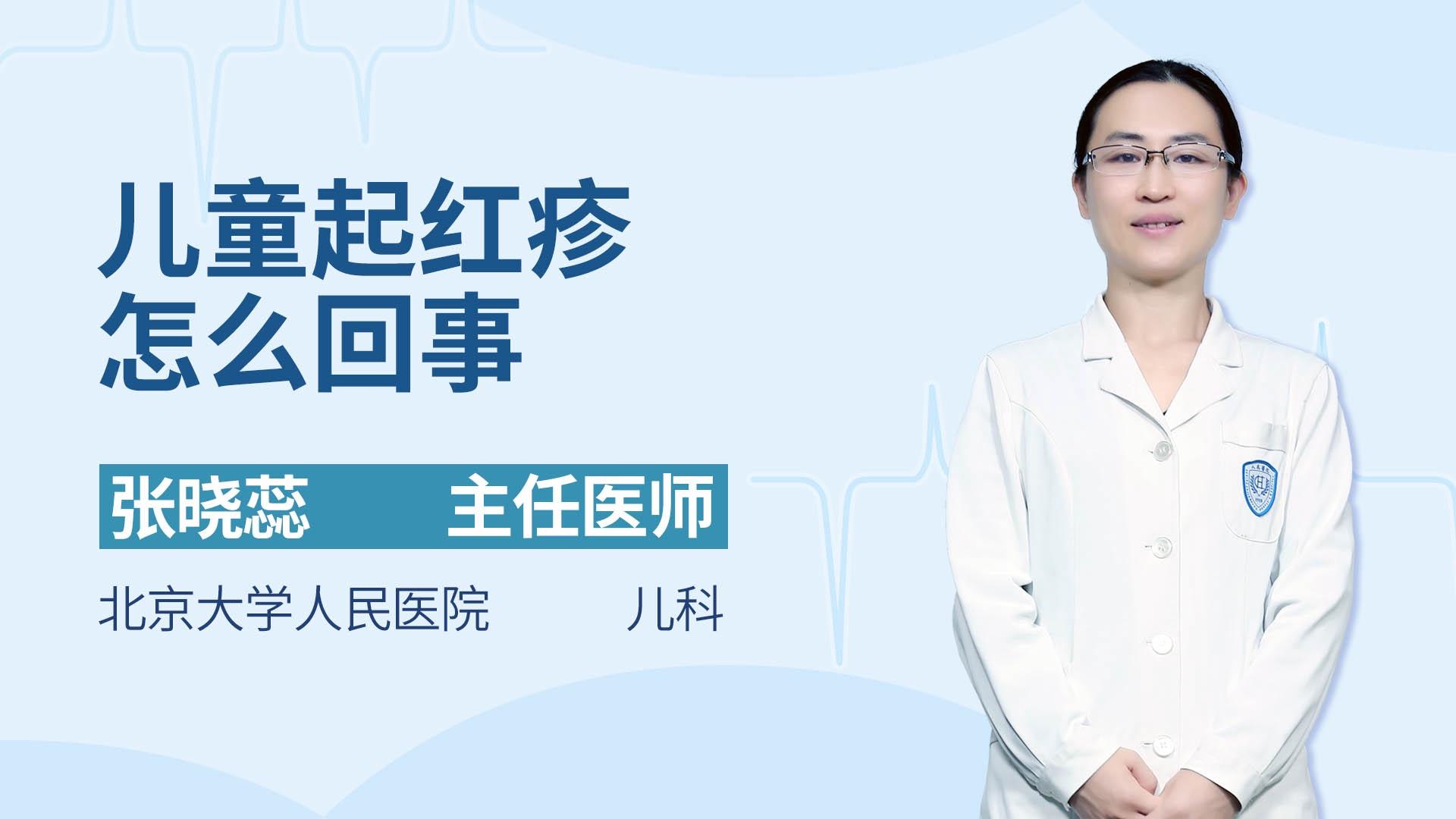 儿童起红疹怎么回事