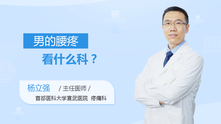 男的腰疼看什么科