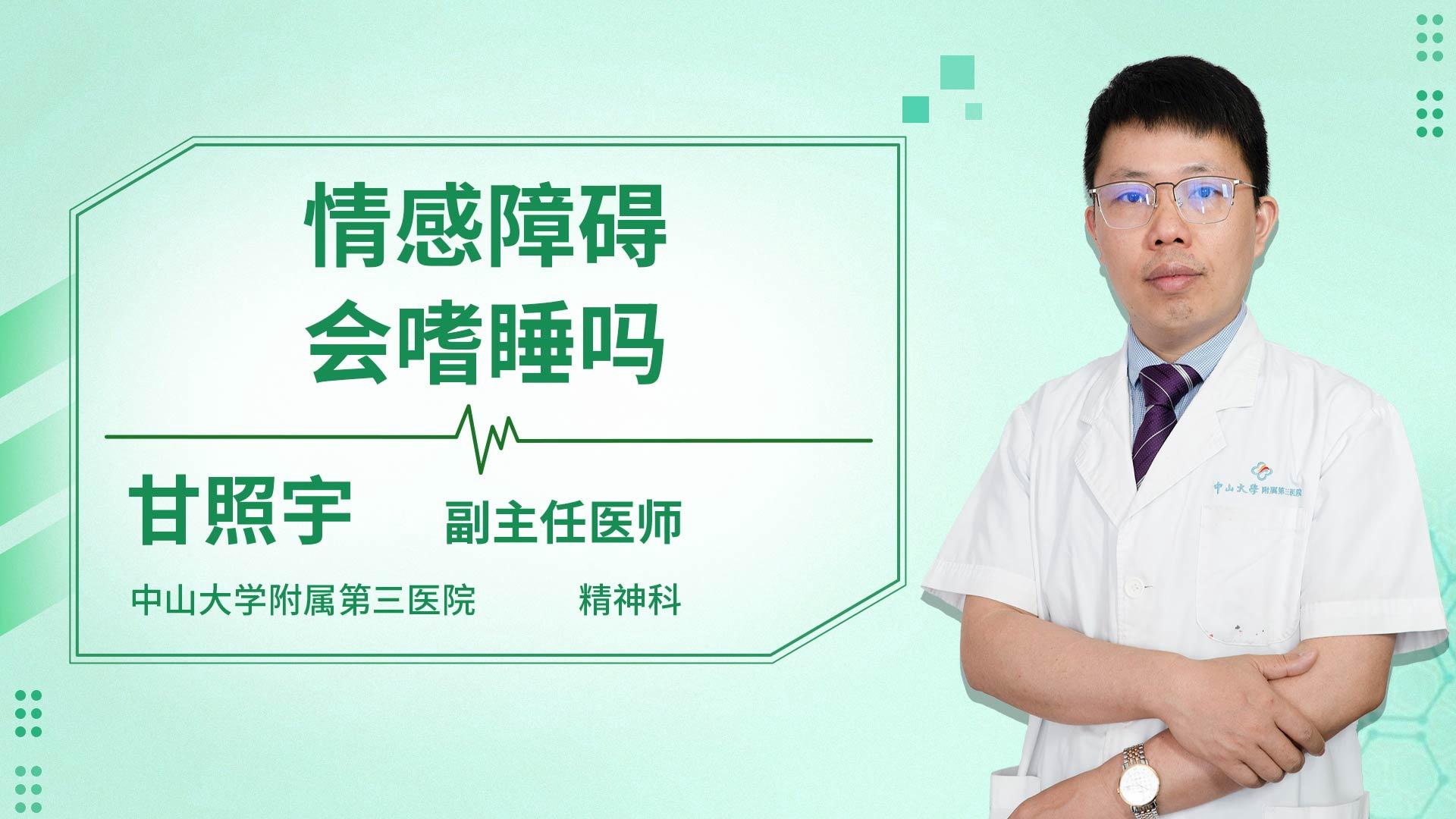 情感障碍会嗜睡吗