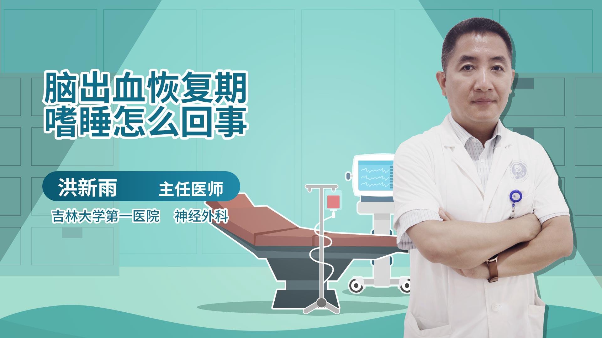 脑出血恢复期嗜睡怎么回事