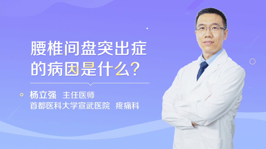 腰椎间盘突出症的病因是什么