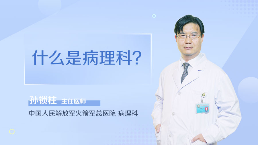 什么是病理科