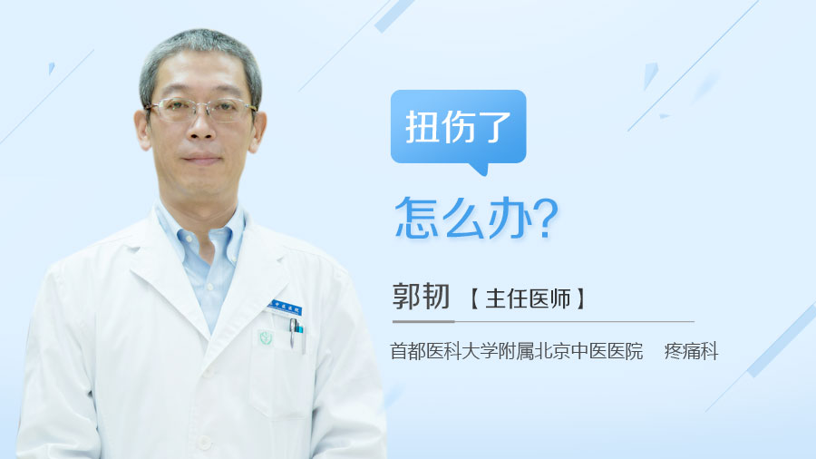 扭伤了怎么办