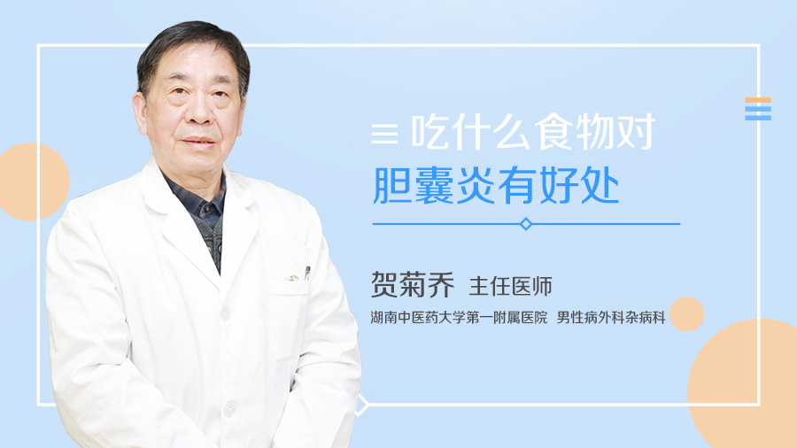 吃什么食物对胆囊炎有好处