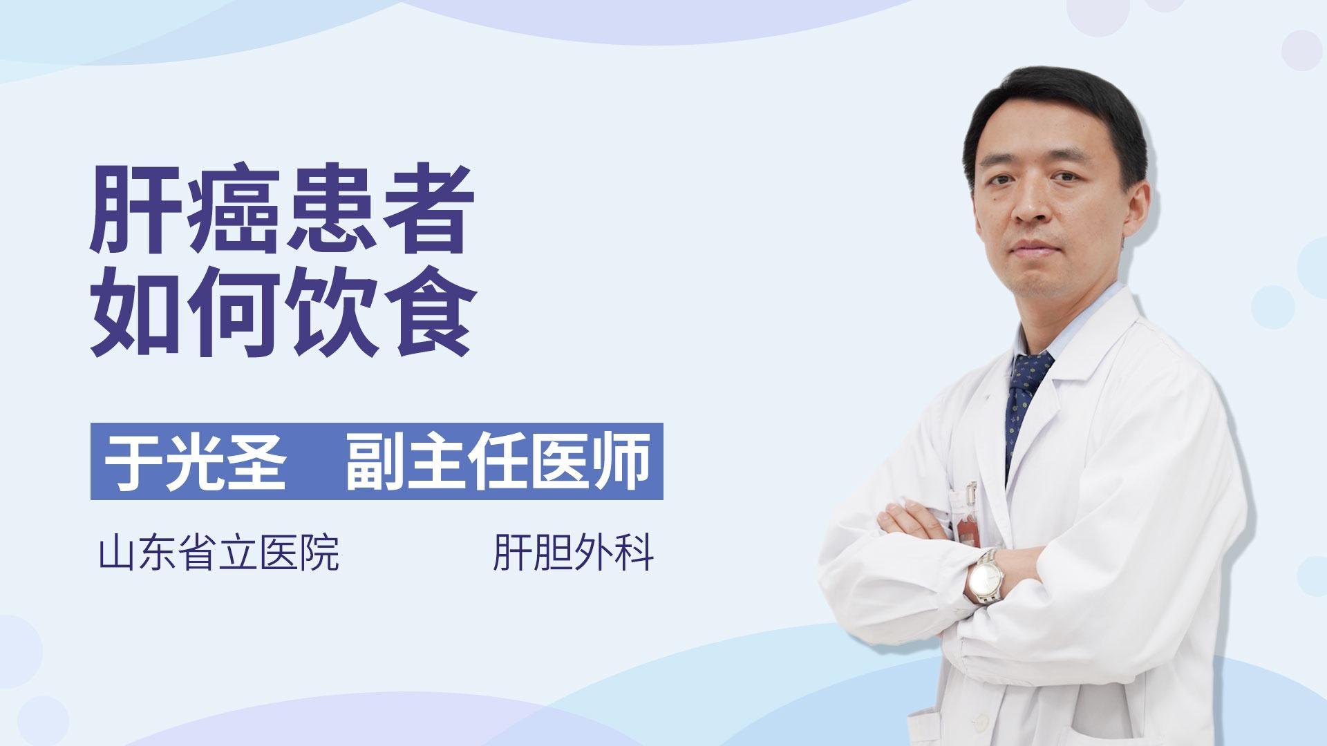 肝癌患者如何饮食