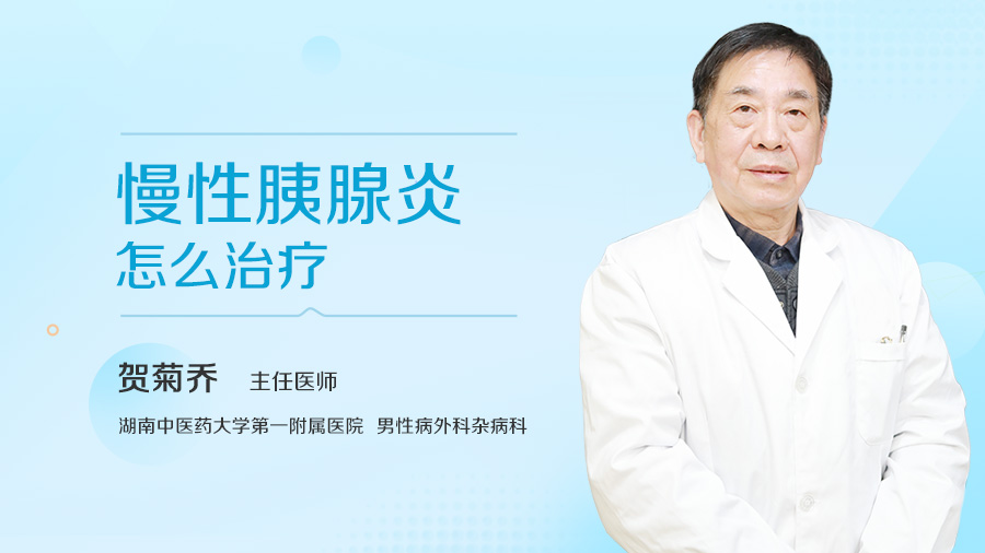 慢性胰腺炎怎么治疗