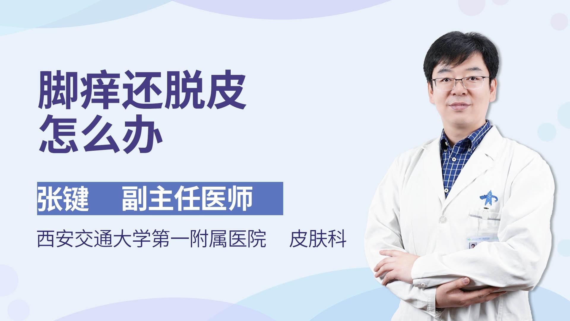 脚痒还脱皮怎么办