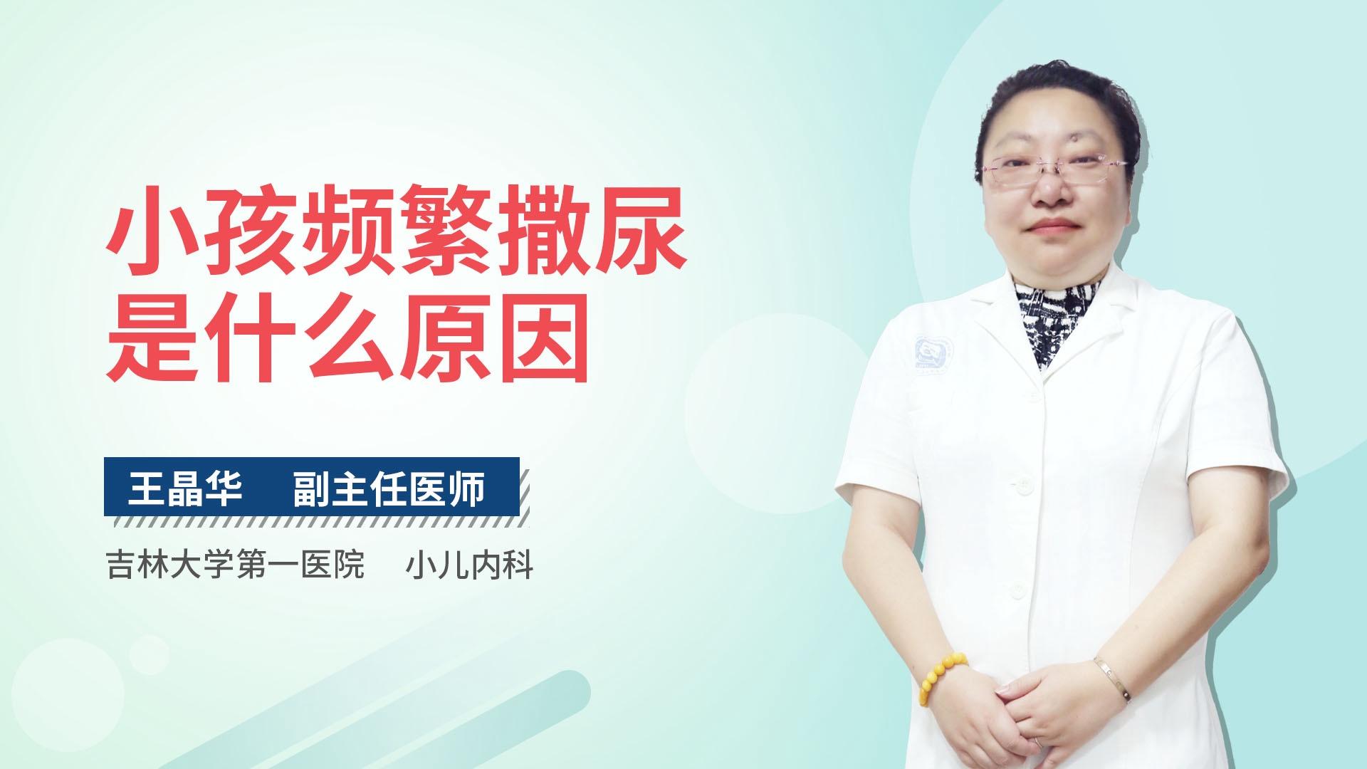 小孩频繁撒尿是什么原因