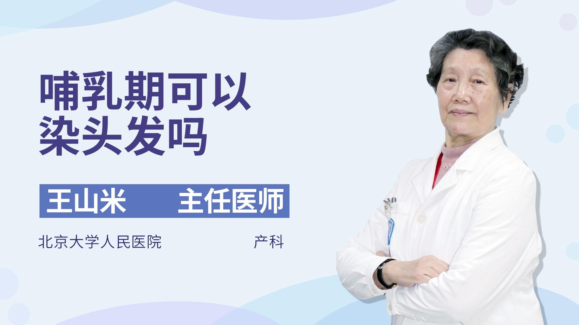 哺乳期可以染头发吗