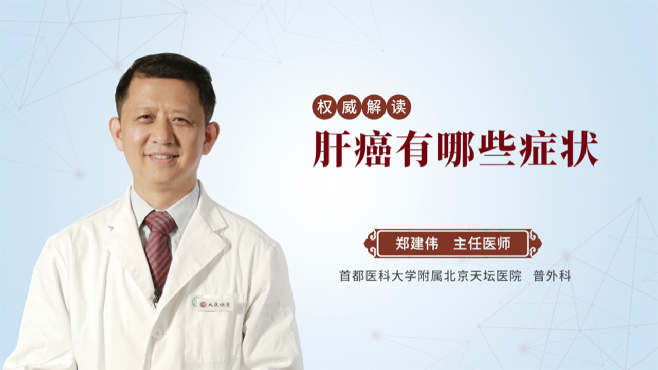 肝癌有哪些症状