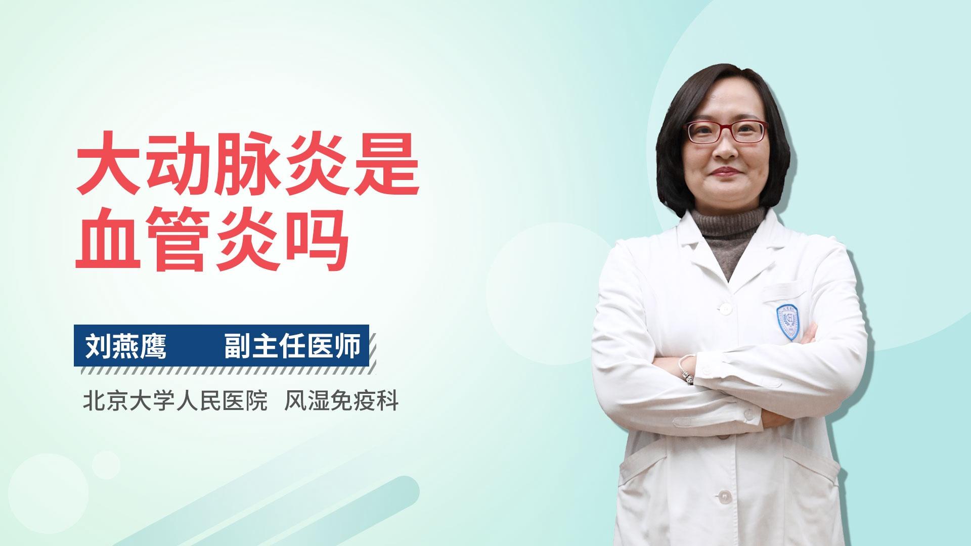 大动脉炎是血管炎吗