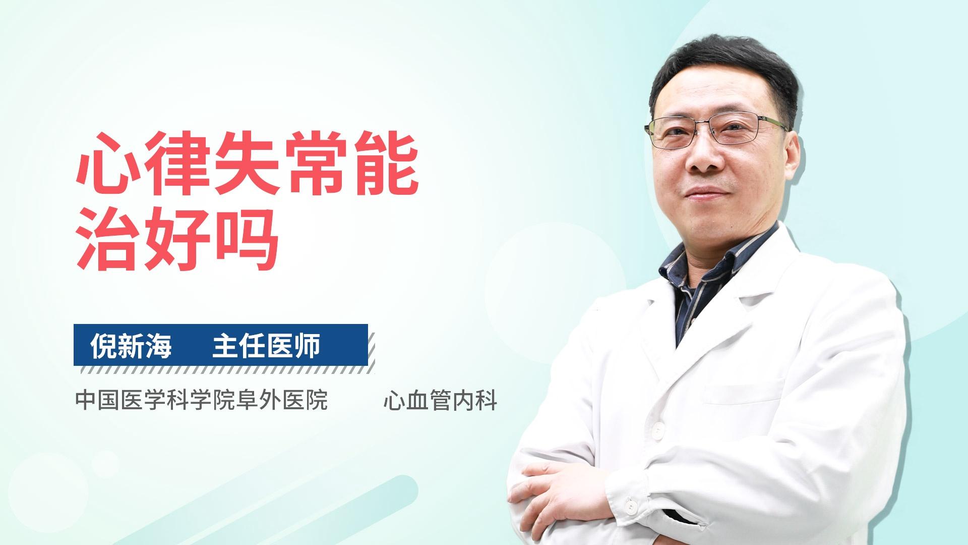 心律失常能治好吗