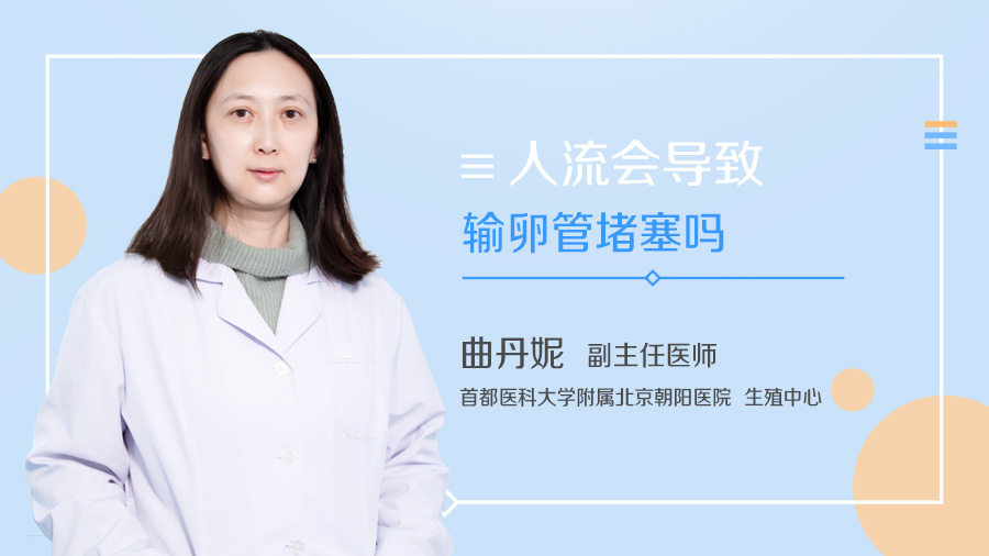 人流会导致输卵管堵塞吗