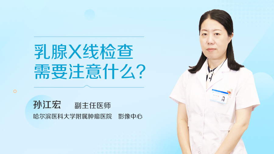 乳腺X线检查需要注意什么