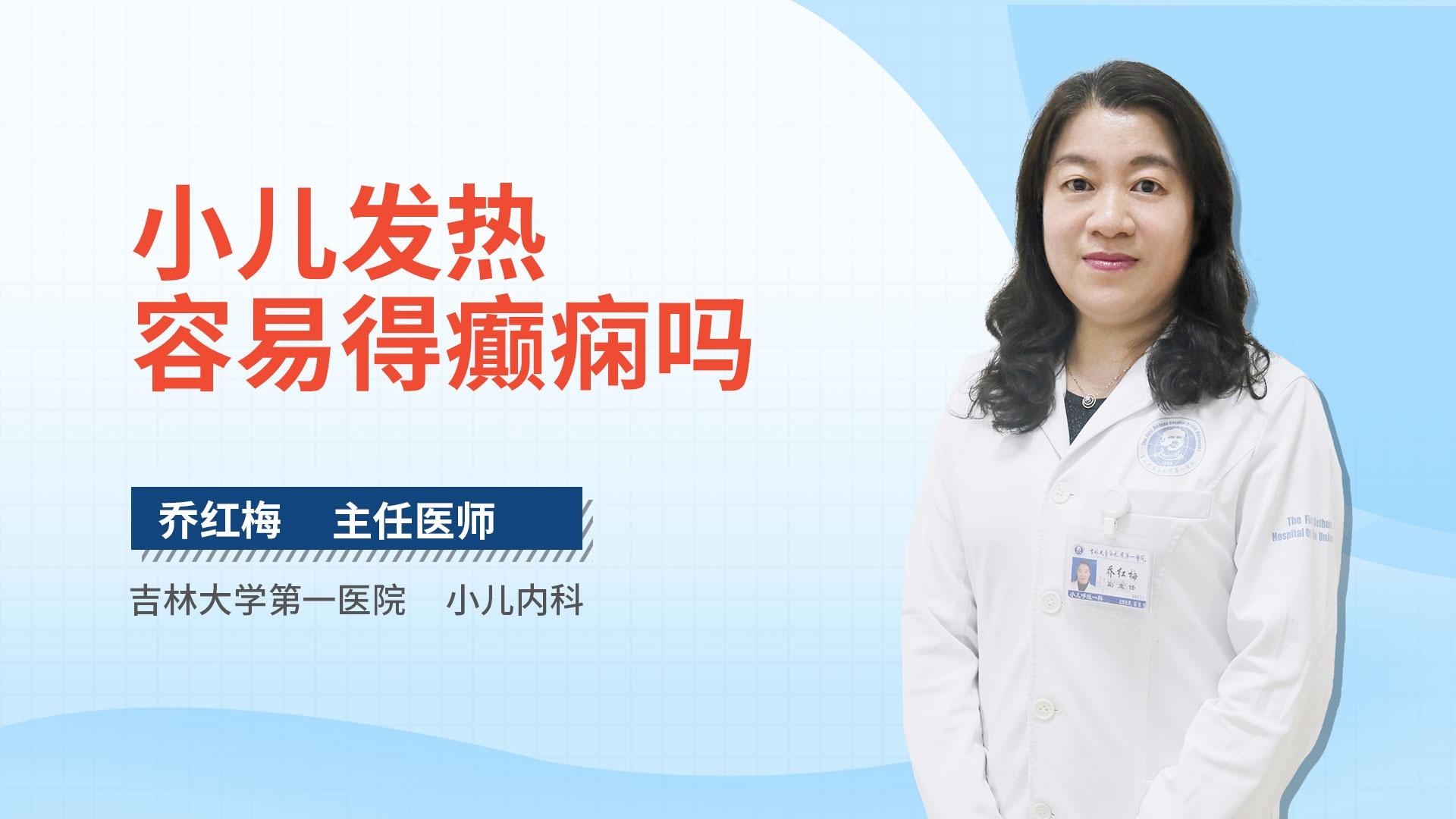 小儿发热容易得癫痫吗