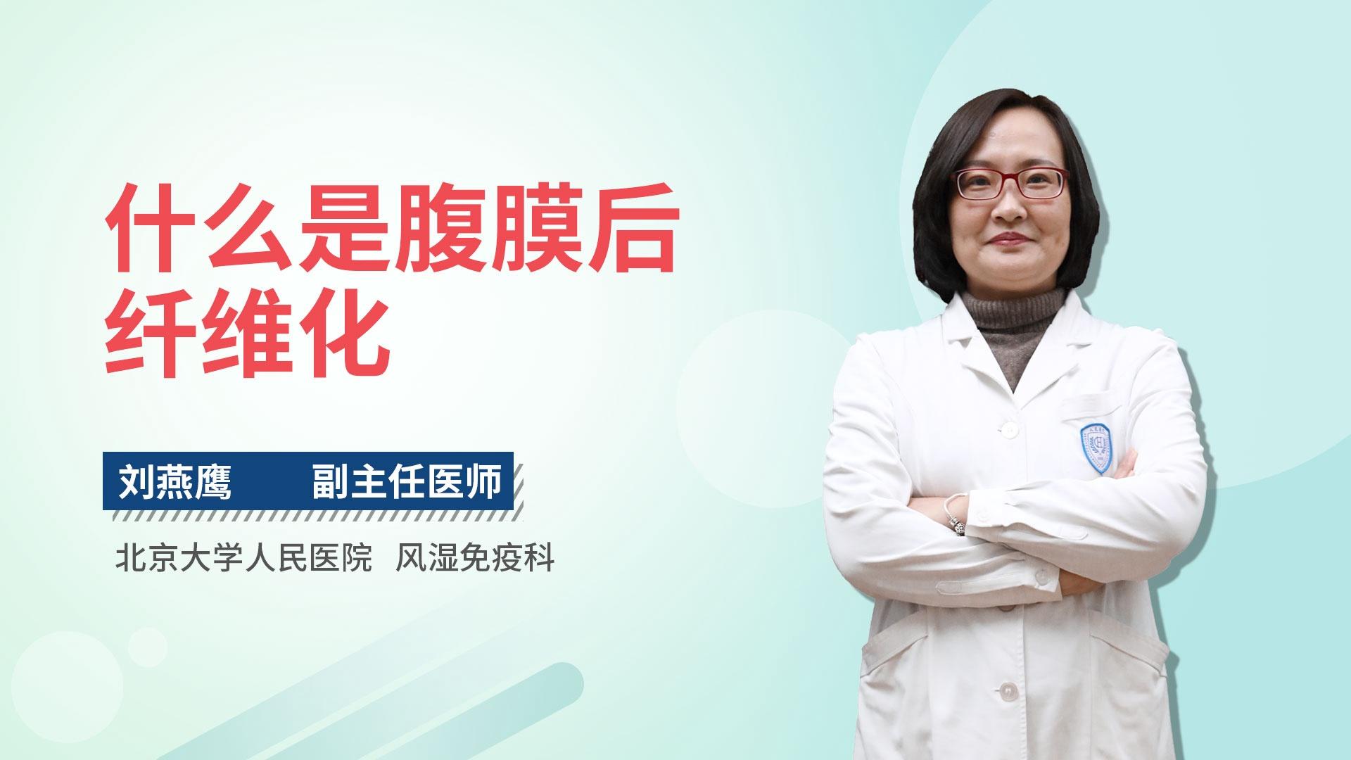 什么是腹膜后纤维化