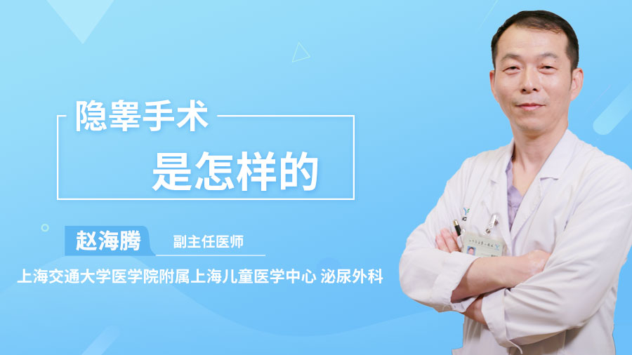 隐睾手术是怎样的